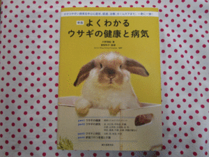 新刊よくわかるウサギの健康と病気（誠文堂新光社）