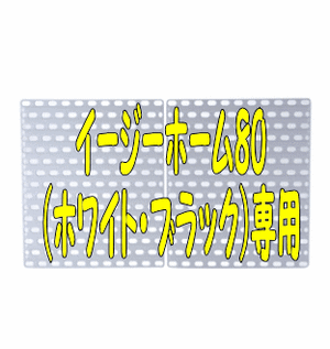 SANKO イージーホーム80用 樹脂休足マット(半面×２枚セット)（プラマット）